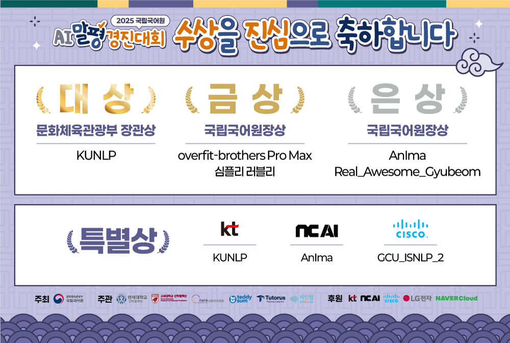 2025년 인공지능 말평 경진대회 수상자 선정 결과 알림